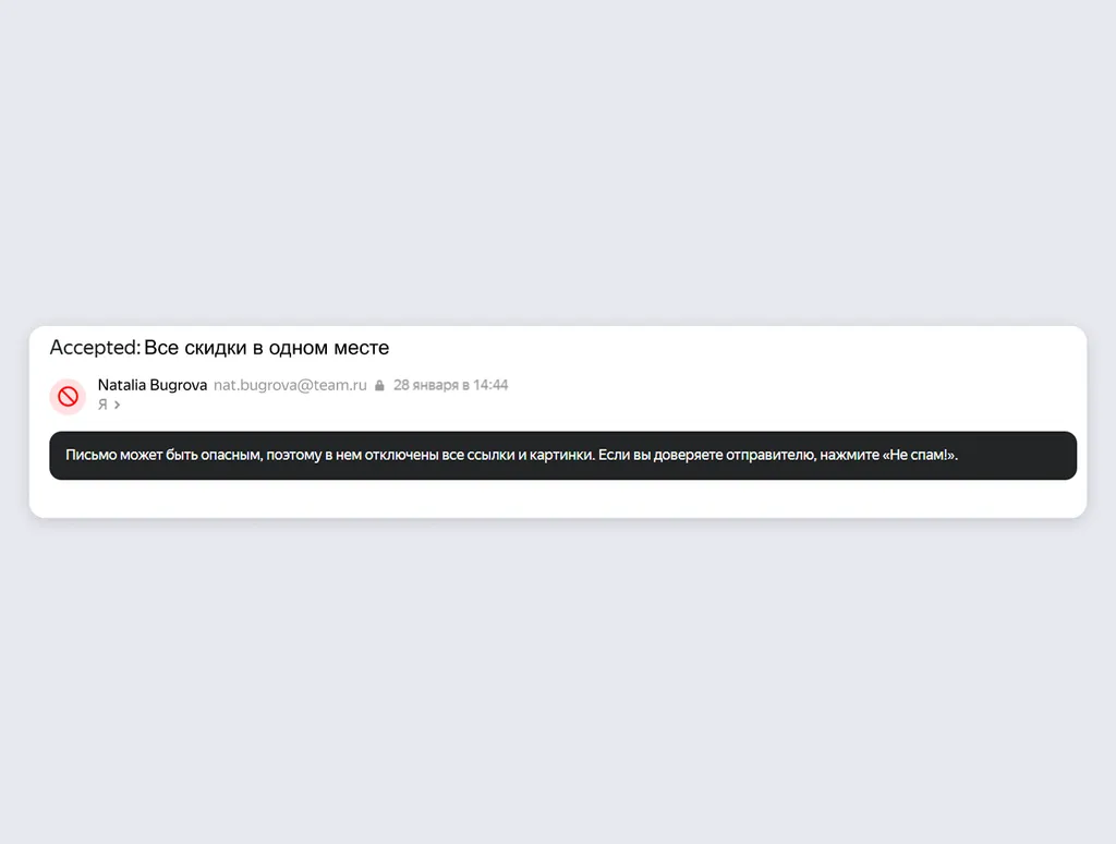 Внутри письма система дополнительно предупреждает пользователей о потенциальной угрозе и отключает возможность переходить по ссылкам или открывать изображения